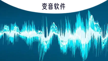 变音在线，开启语音交流新时代