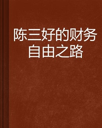 财务自由之路在线阅读，探索财富积累奥秘，实现财务自由之路