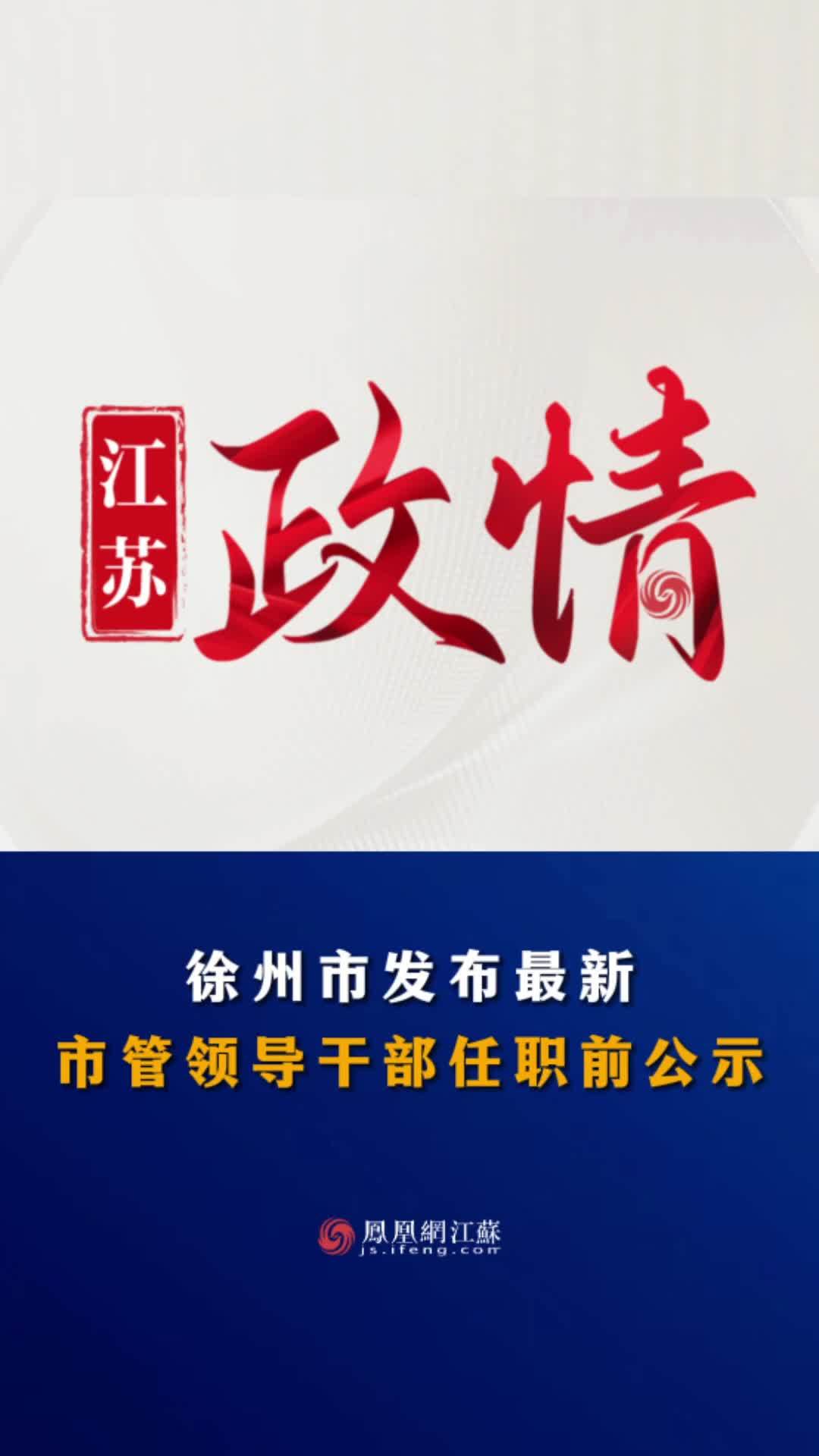 徐州最新领导干部任职公示，新一批领导干部亮相