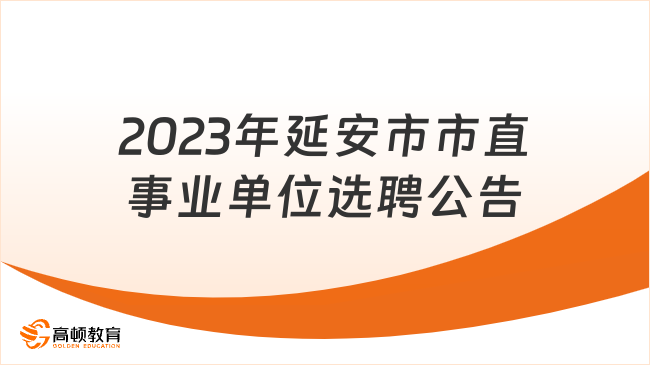 延安市最新招聘信息网，求职招聘的新起点