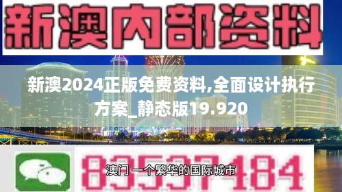 2024新澳最精准免费资料,迅速设计执行方案_T91.900