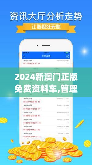 2024新澳门正版免费正题,最佳精选解释落实_苹果款12.337