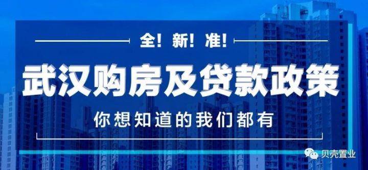 武汉市买房落户政策最新解读