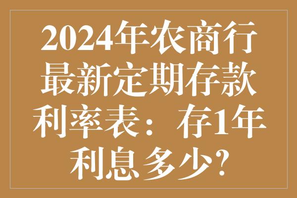 农村商业银行最新利率概览，2024年利息表一览