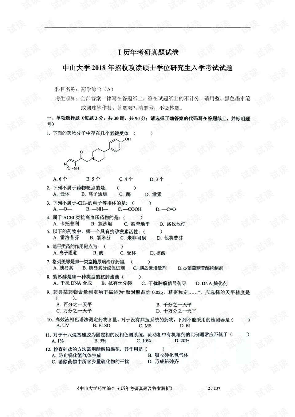 药学三基考试试题及答案大全，最新资料汇总全解析