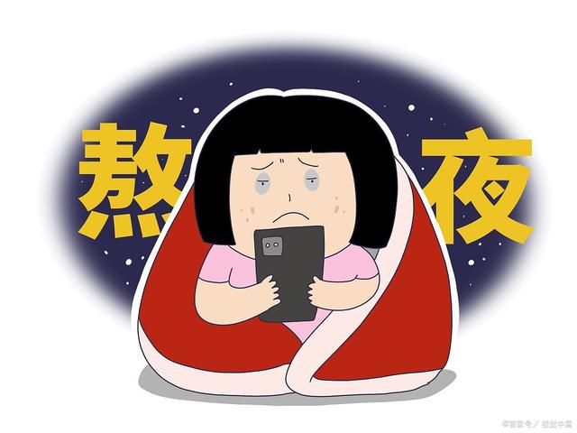 熬夜现象，挑战与应对策略