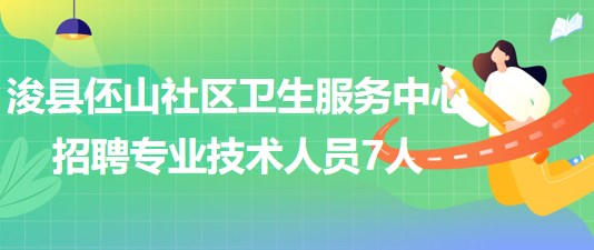 鹤壁市卫生局最新招聘信息全面解析